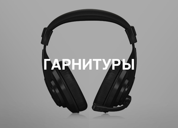 Гарнитуры